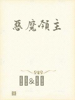 恶魔领主