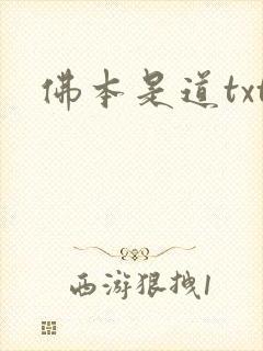 佛本是道txt