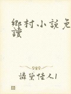 乡村小说免费阅读