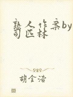 熟人作案by阿司匹林