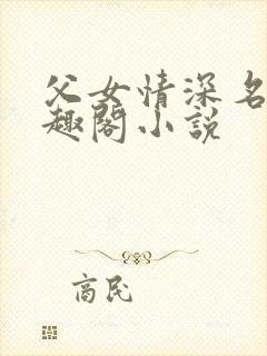父女情深名器笔趣阁小说
