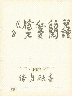 《脸红的儿媳妇》免费阅读