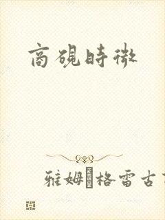 商砚时微