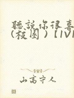 听说你很喜欢我(校园 )【1V1】