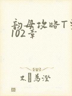 韵母攻略T系列102章