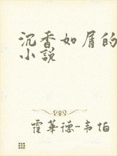 沉香如屑的原著小说