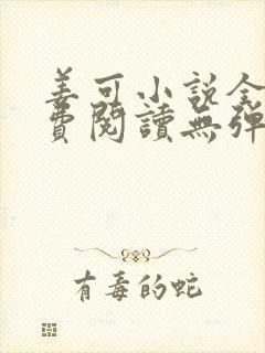 姜可小说全文免费阅读无弹窗笔趣阁