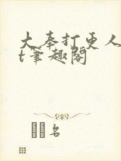 大奉打更人txt笔趣阁