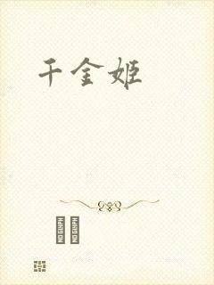 千金姬