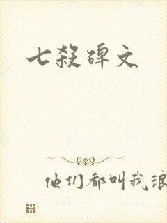 七杀碑文