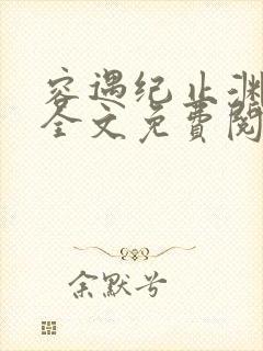 容遇纪止渊小说全文免费阅读