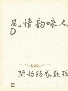 风情韵味人妻HD