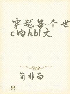 穿越各个世界挨c肉hbl文