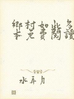 乡村如此多娇全本免费阅读