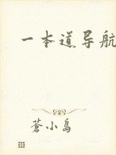 一本道导航