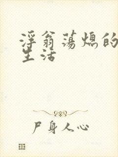 浮翁荡熄的幸福生活