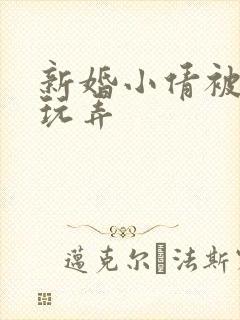 新婚小倩被老许玩弄