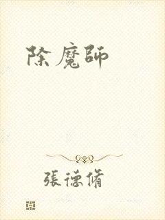 除魔师
