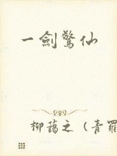一剑惊仙
