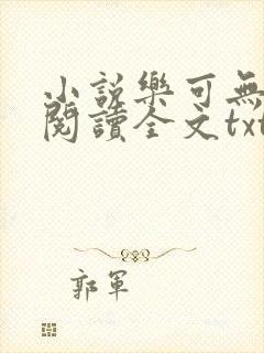 小说乐可无弹窗阅读全文txt金银花