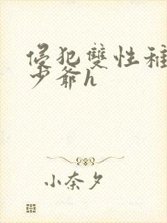 侵犯双性稚嫩小少爷h