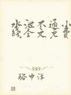 水泄不通小说在线全文免费阅读笔趣