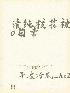 清纯校花被cao日常