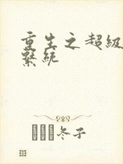 重生之超级肉禽系统