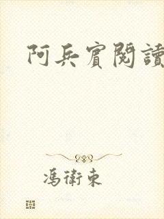 阿兵宾阅读目录