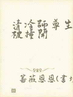 清冷师尊生殖腔被撞开