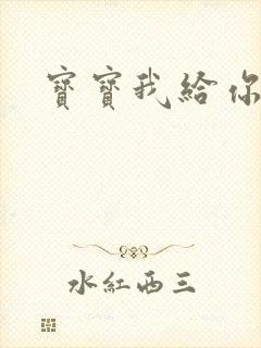 宝宝我给你扣吧