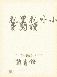 戏里戏外小说免费阅读