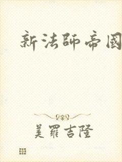 新法师帝国