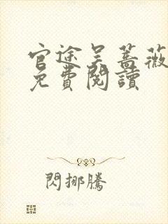 官途吴蔷薇全文免费阅读