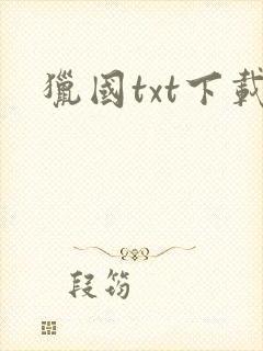 猎国txt下载