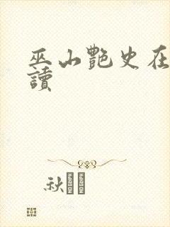 巫山艳史在线阅读