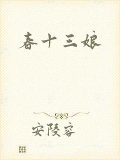 春十三娘
