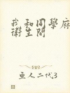 我和同学麻麻在卫生间