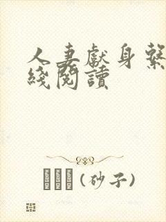 人妻献身系列在线阅读