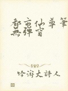 都市仙尊笔趣阁无弹窗