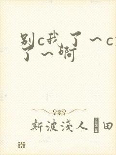 别c我了～c烂了～啊