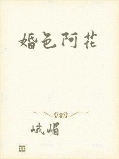 婚色阿花
