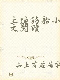 上他的船小说全文阅读