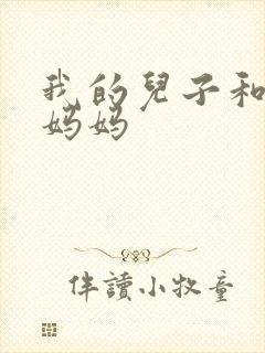 我的儿子和他的妈妈
