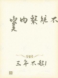 吃肉系统不断变美