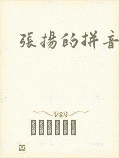 张扬的拼音