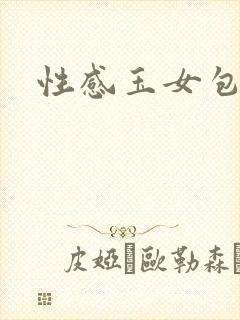 性感玉女包玉婷