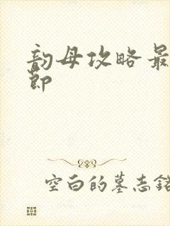 韵母攻略最新章节