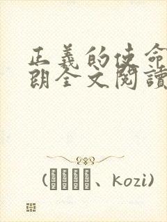 正义的使命厉元朗全文阅读