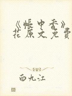 《帐中香》金银花原文免费阅读